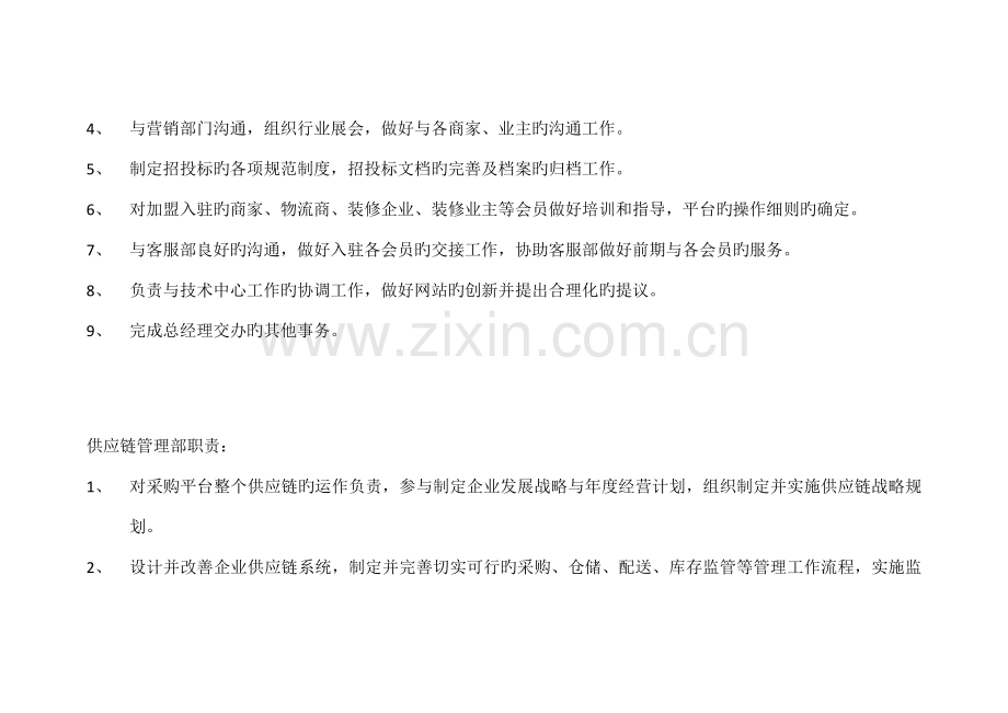 供应链平台组织架构图及各部门职责.docx_第2页