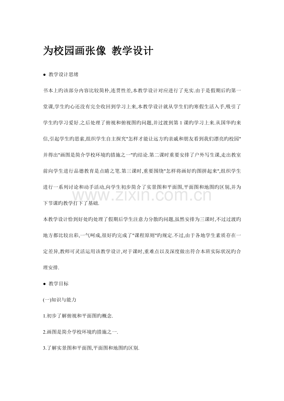 2023年河北版品德与社会三年级下册全册教案.doc_第1页