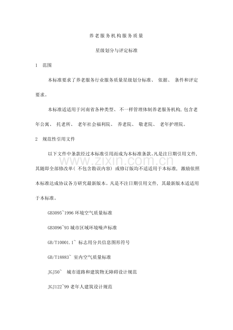 星级养老机构标准样本.doc_第1页