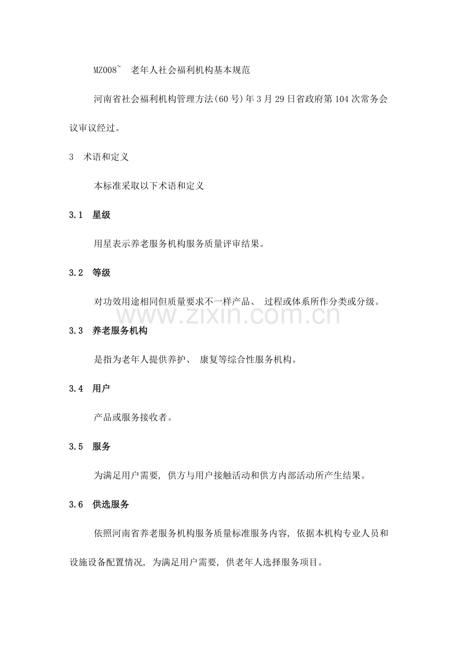 星级养老机构标准样本.doc_第2页