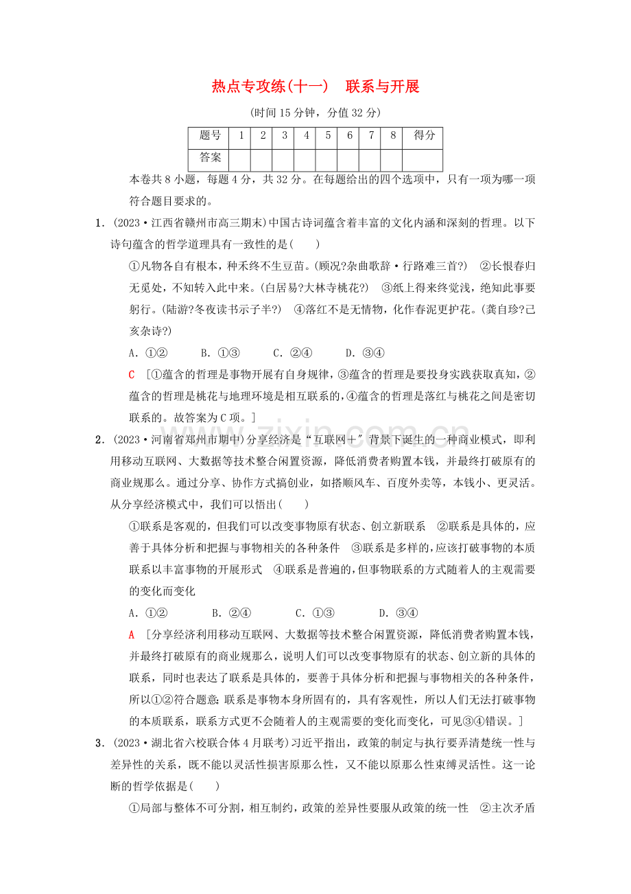 2023版高考政治二轮复习特色专项考前增分集训热点专攻练11联系与发展.doc_第1页