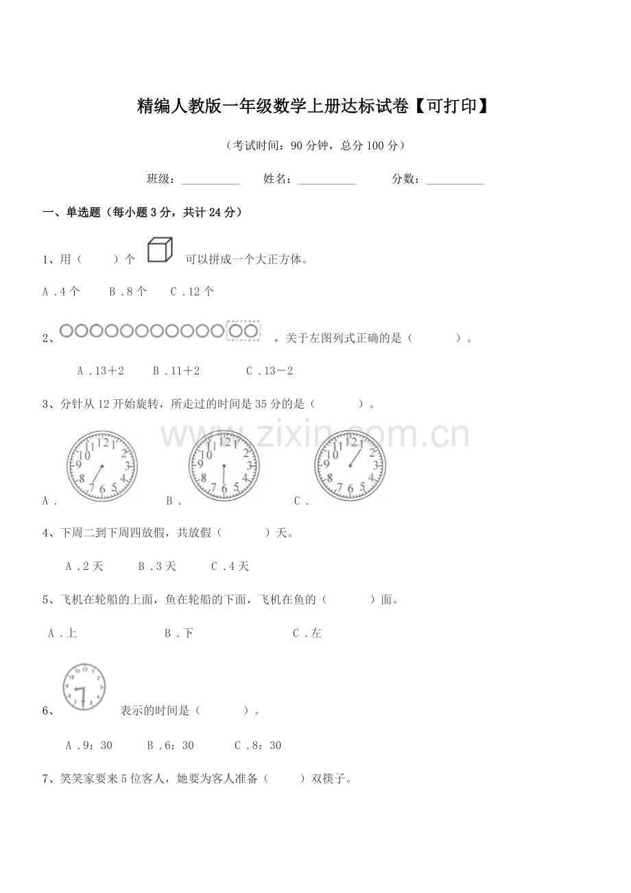 2018-2019年度榆树市青山小学精编人教版一年级数学上册达标试卷【可打印】.docx_第1页