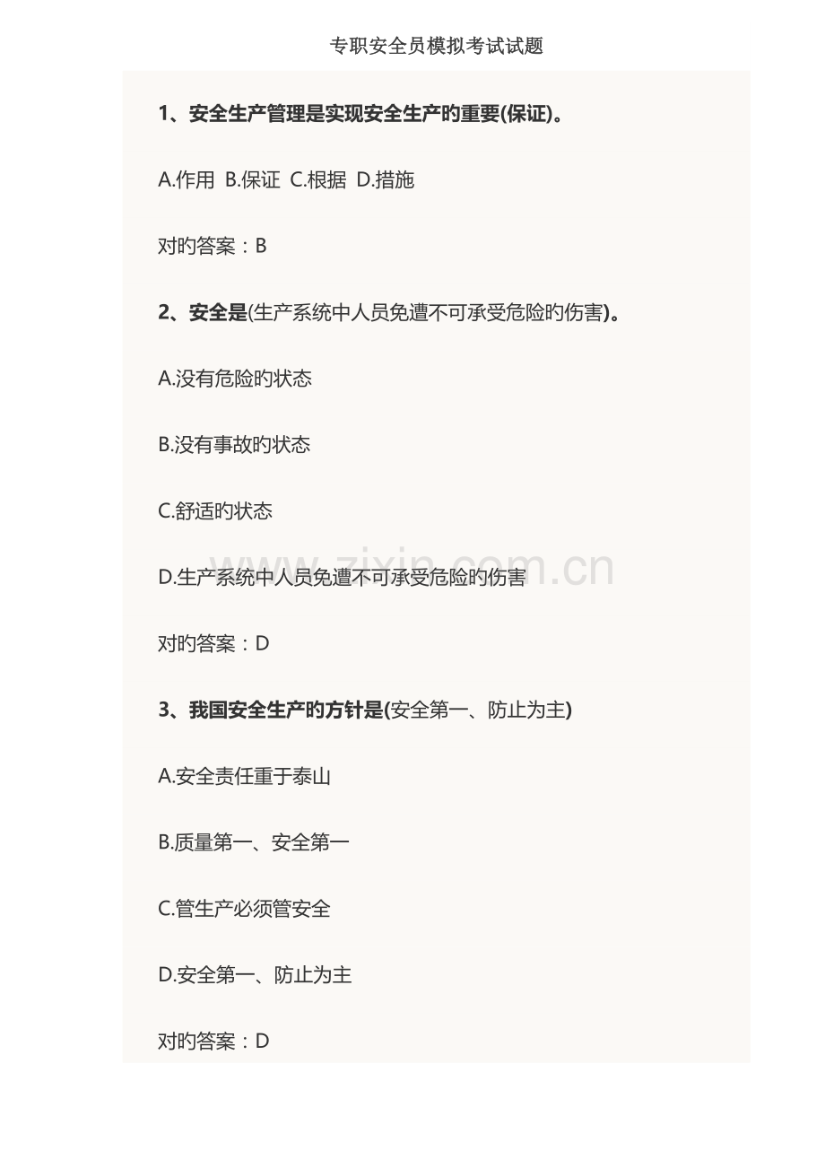 2023年专职安全员模拟考试试题要点.doc_第1页