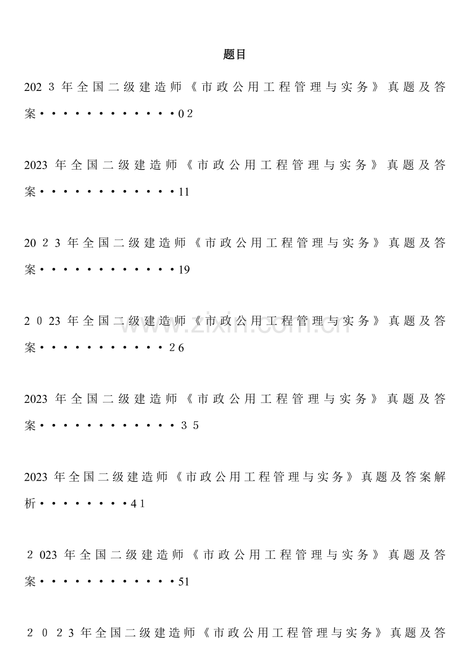 2023年二级建造师市政公用工程管理与实务历年考试真题.doc_第1页