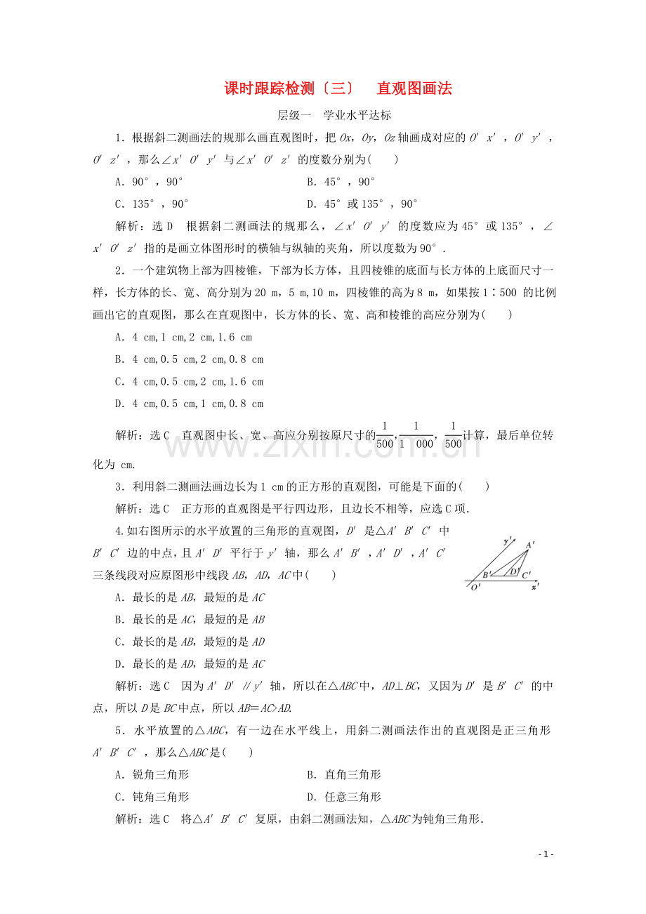 2022-2022学年高中数学课时跟踪检测三直观图画法苏教版必修.doc_第1页