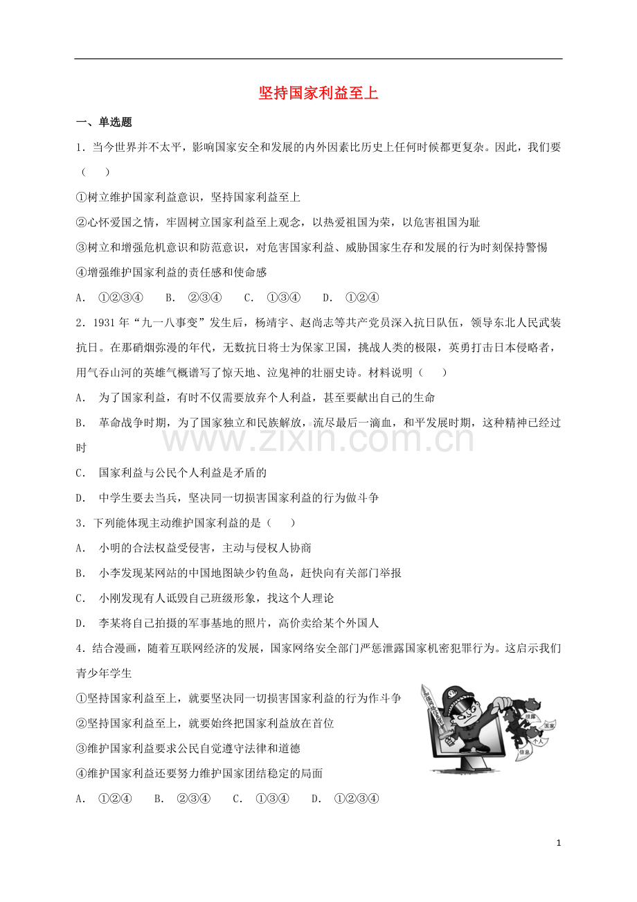 2018年八年级道德与法治上册第四单元维护国家利益第八课国家利益至上第2框坚持国家利益至上课时练习新人教版.doc_第1页