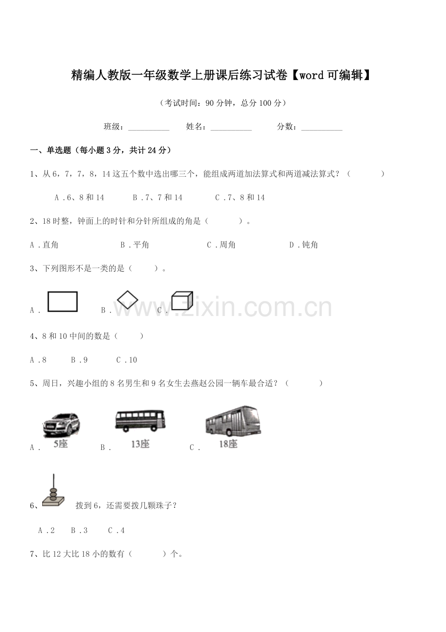 2022年榆树市新立小学精编人教版一年级数学上册课后练习试卷【word可编辑】.docx_第1页