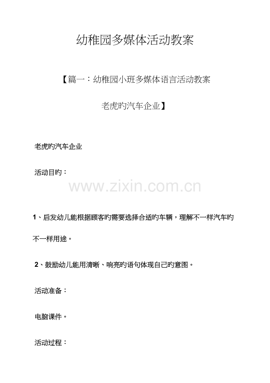 幼儿园多媒体活动教案.docx_第1页