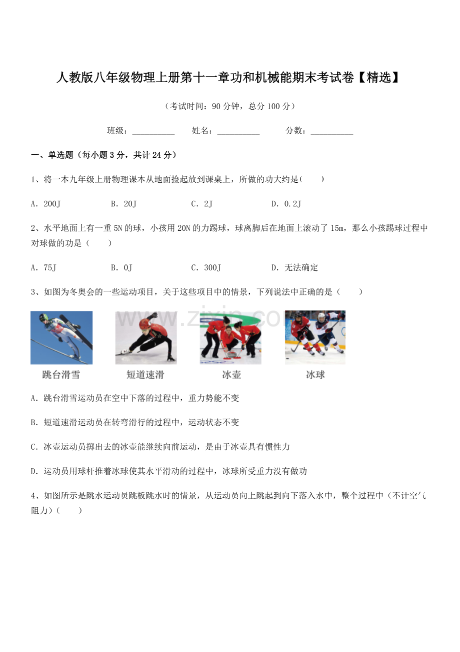 2018年度人教版八年级物理上册第十一章功和机械能期末考试卷.docx_第1页