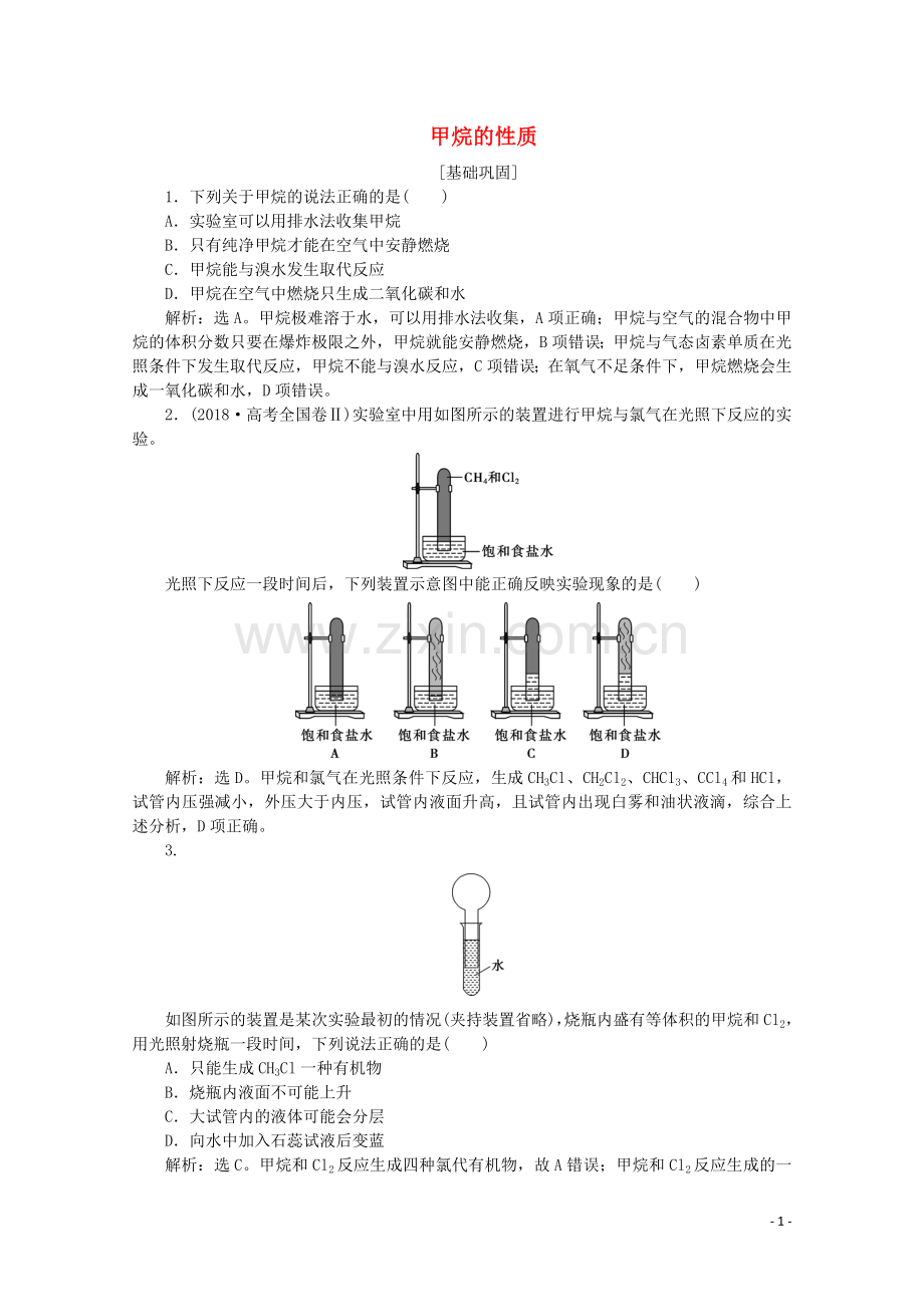2019_2020学年高中化学第三章有机化合物1第1课时甲烷的性质课后达标检测含解析新人教版必修2.doc_第1页