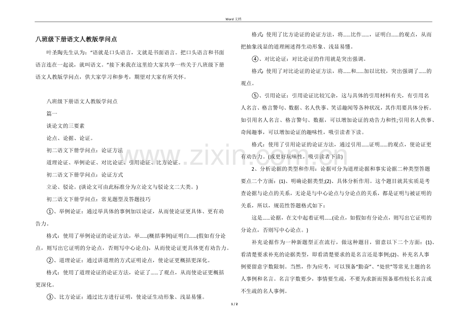 八年级下册语文人教版知识点.docx_第1页