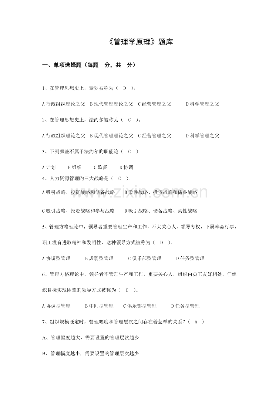 2023年管理学原理题库.doc_第1页