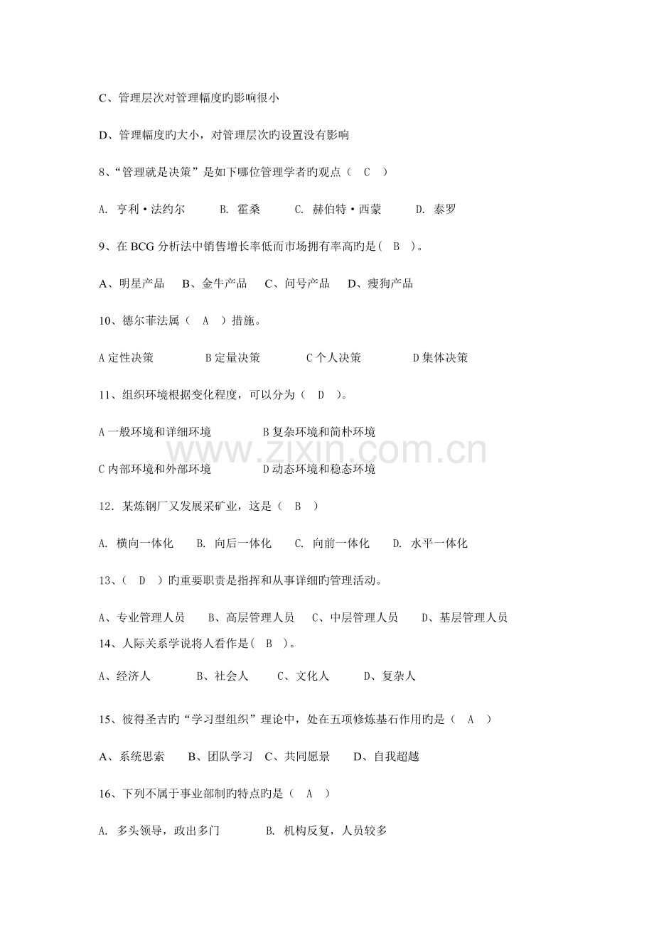 2023年管理学原理题库.doc_第2页