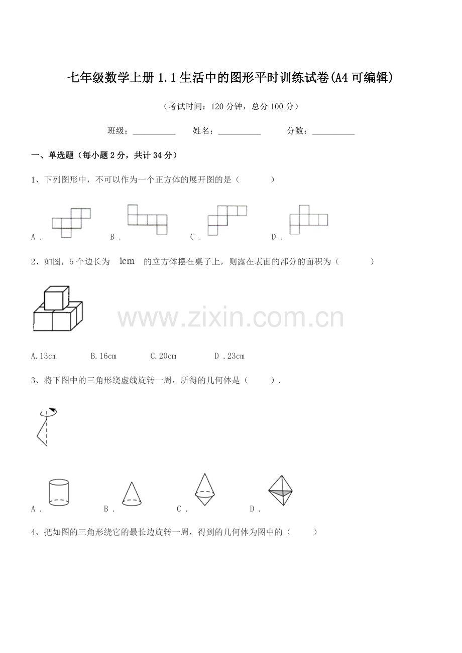 2018-2019学年榆树市先锋乡第一中七年级数学上册1.1生活中的图形平时训练试卷(A4可编辑).docx_第1页