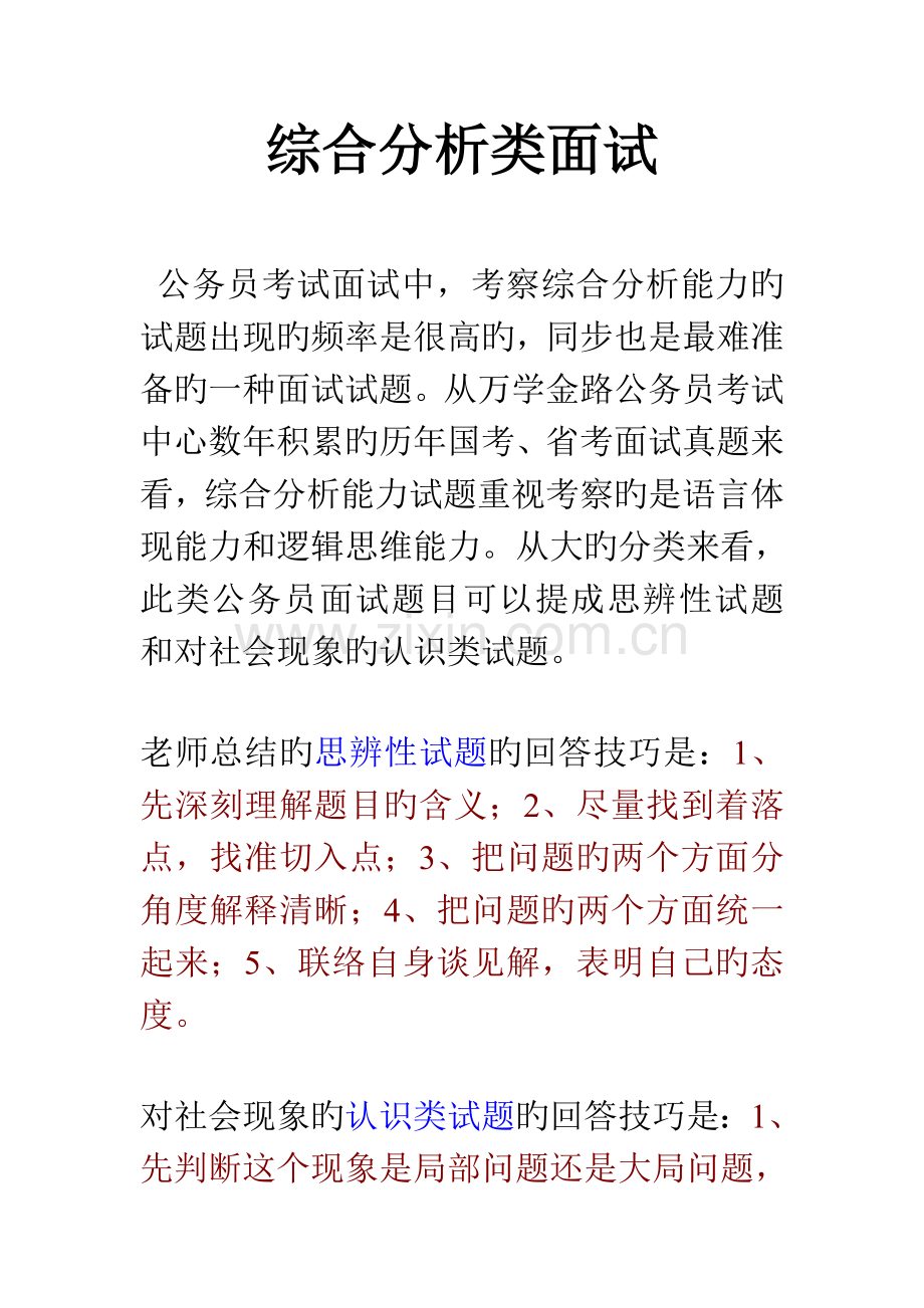 2023年综合分析类面试解析.doc_第1页
