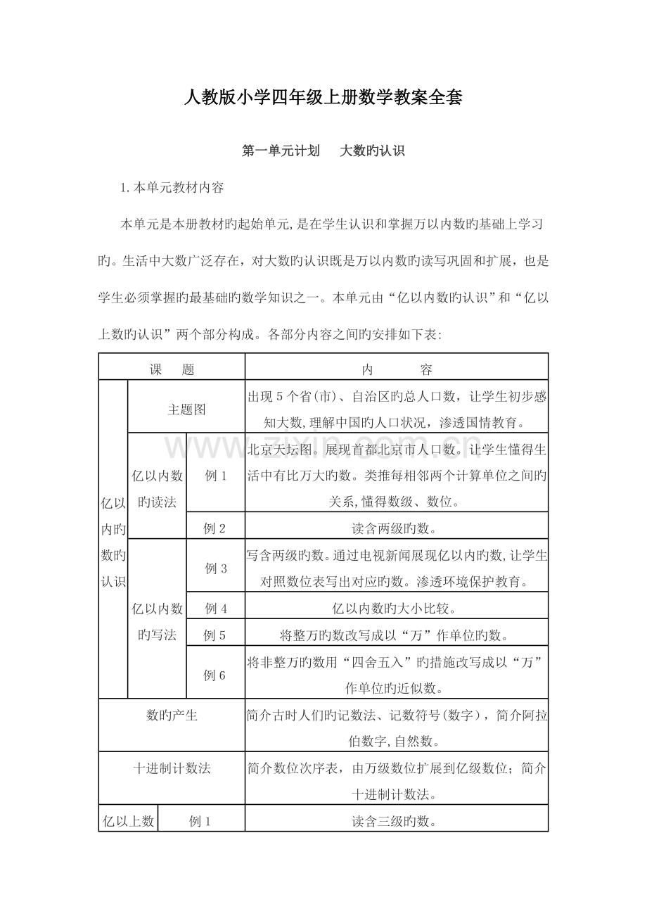 2023年人教版小学四年级上册数学教案全套.doc_第1页