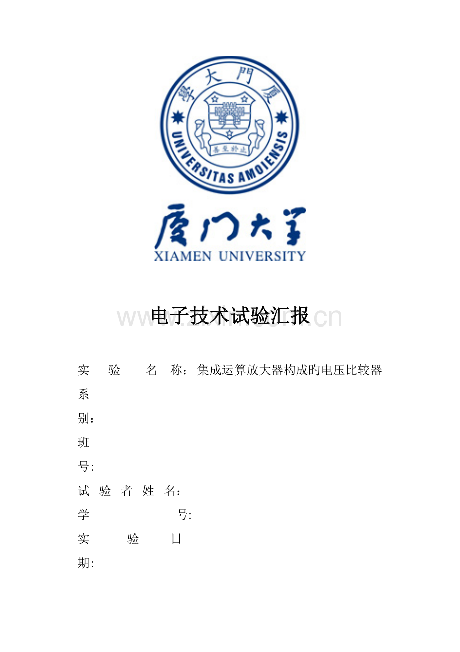 2023年电子技术实验报告实验集成运算放大器构成的电压比较器.docx_第1页