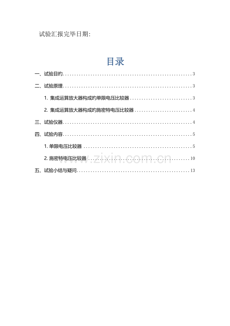 2023年电子技术实验报告实验集成运算放大器构成的电压比较器.docx_第2页