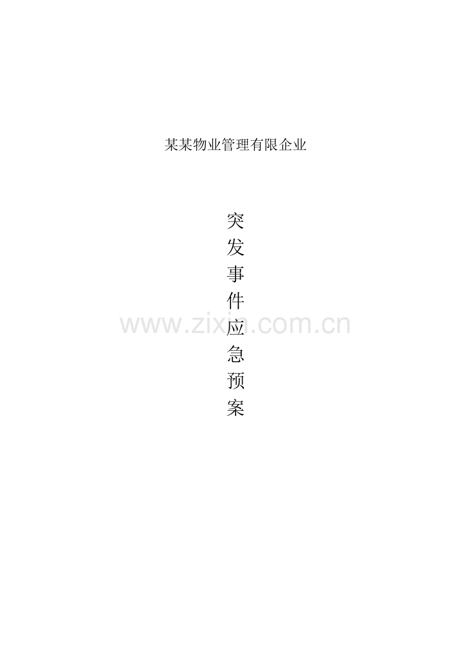 实用物业应急预案.docx_第1页