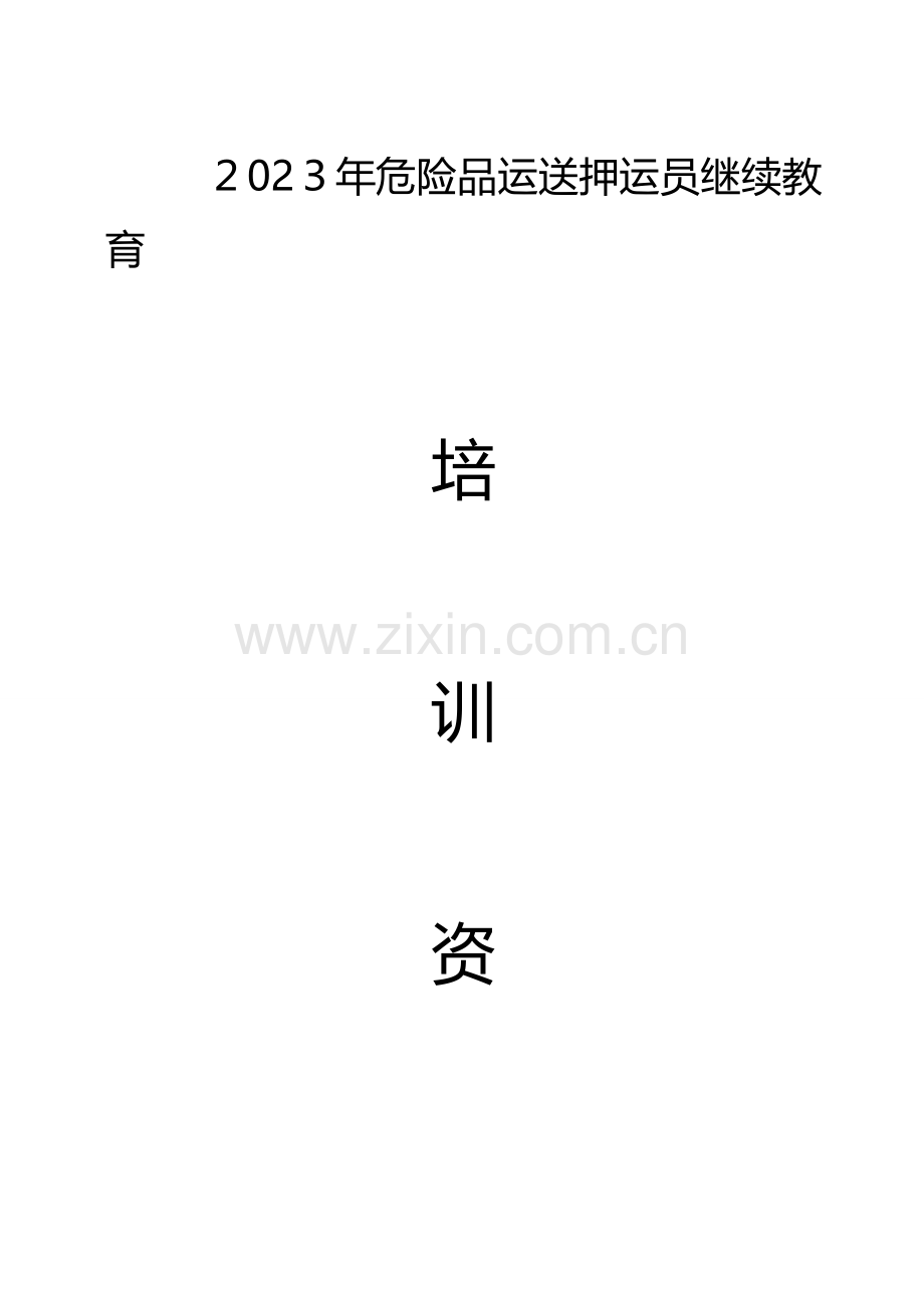 2023年危险品运输押运员继续教育.doc_第1页