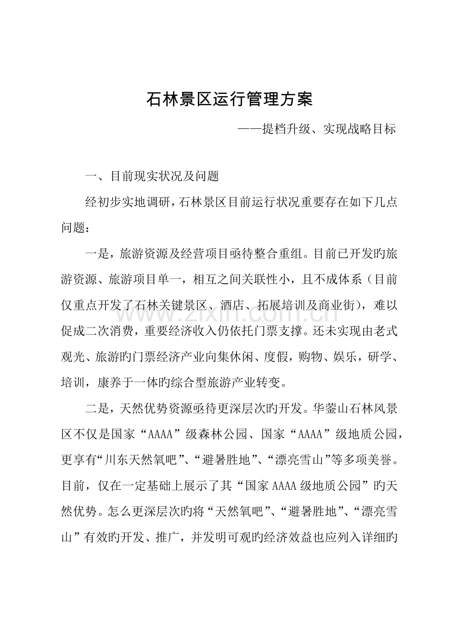 景区运营管理方案.doc_第1页
