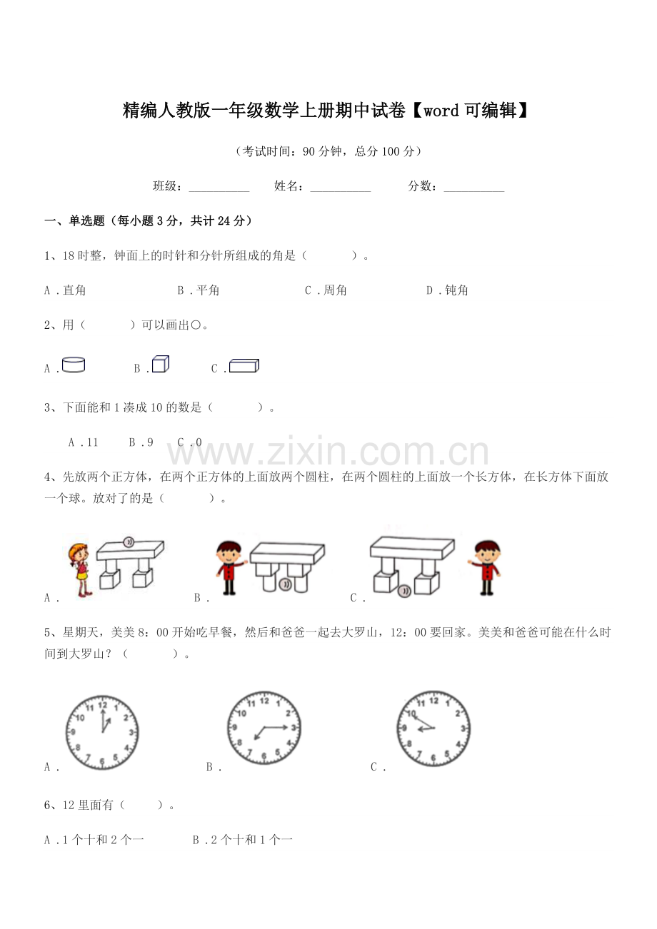 2022-2022学年榆树市兴隆小学校精编人教版一年级数学上册期中试卷.docx_第1页