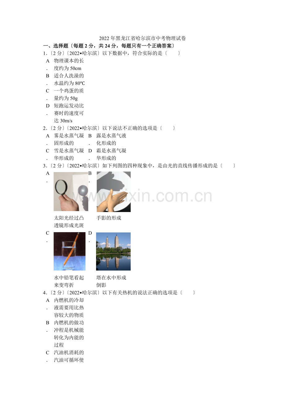 2022年黑龙江省哈尔滨市中考物理试卷解析.docx_第1页