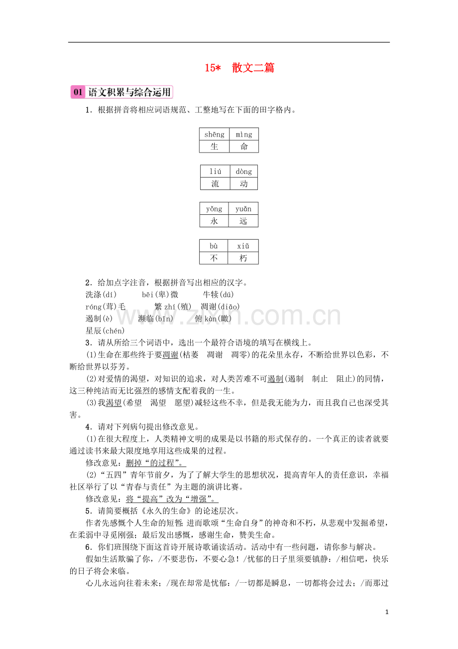 2018年八年级语文上册第四单元15散文二篇练习新人教版.doc_第1页