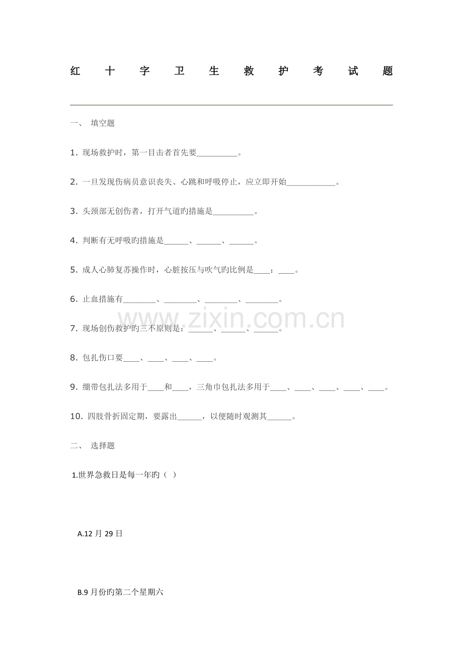 红十字应急救护培训考试题.doc_第1页
