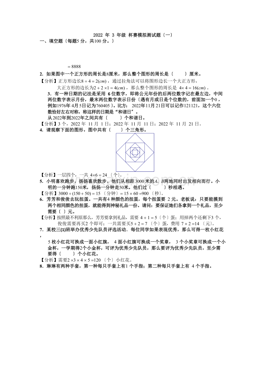 2022年3年级杯赛模拟测试题(一)(1).docx_第1页
