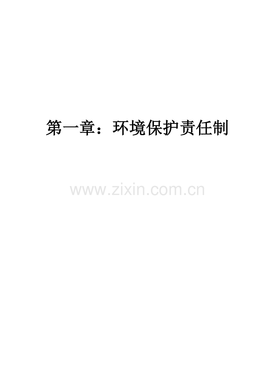 环保责任制.docx_第1页