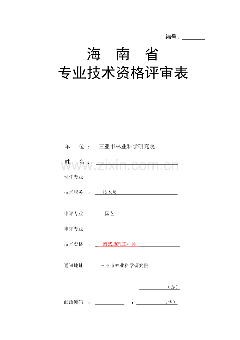 2023年专业技术资格评审表.doc_第1页