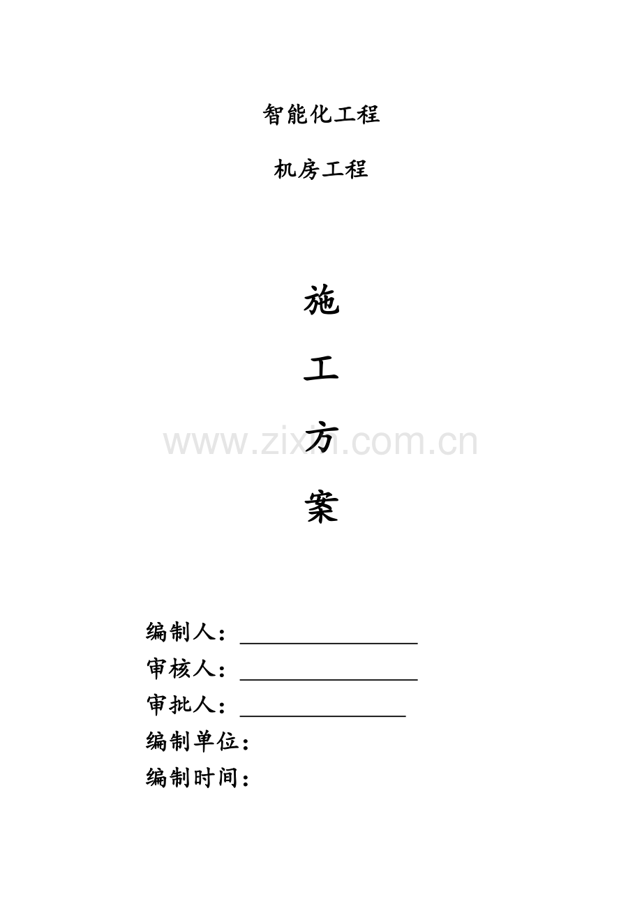 智能化工程弱电机房工程施工综合方案.docx_第1页