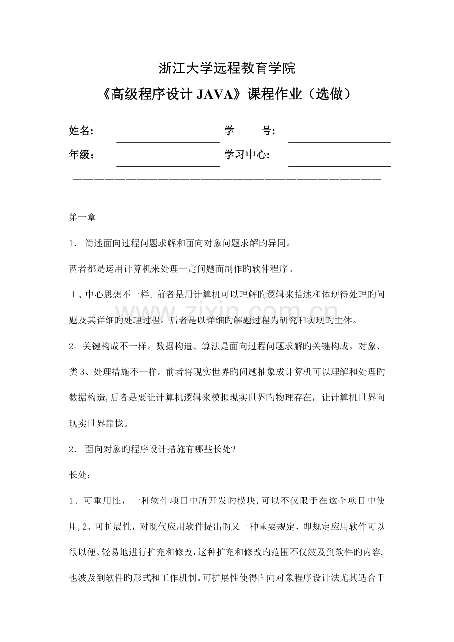 2023年高级程序设计JAVA离线作业选补齐写程序部分资料.doc_第1页