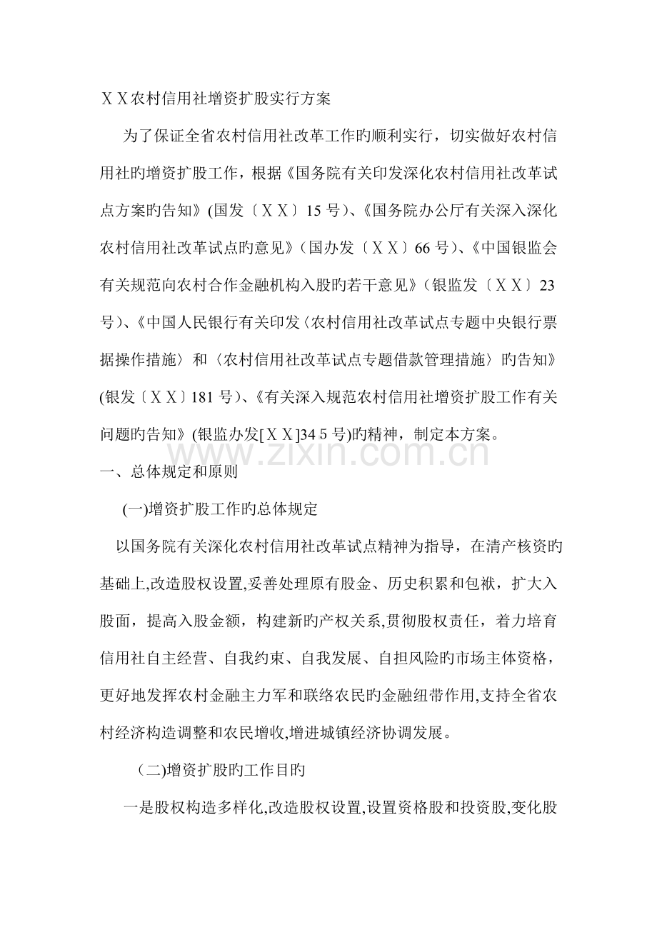 2023年农村信用社增资扩股实施方案.doc_第1页