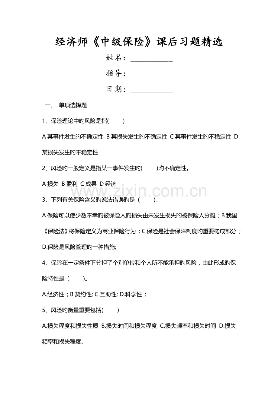 2023年经济师中级保险课后习题.doc_第1页