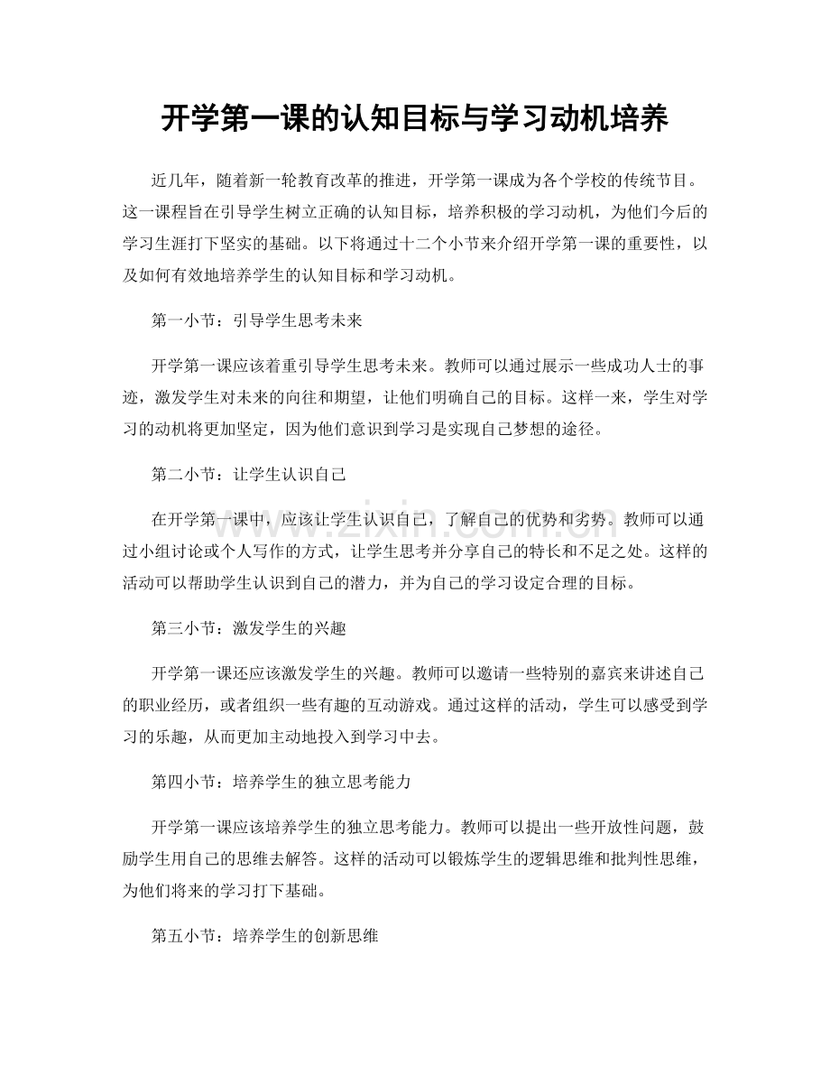开学第一课的认知目标与学习动机培养.docx_第1页
