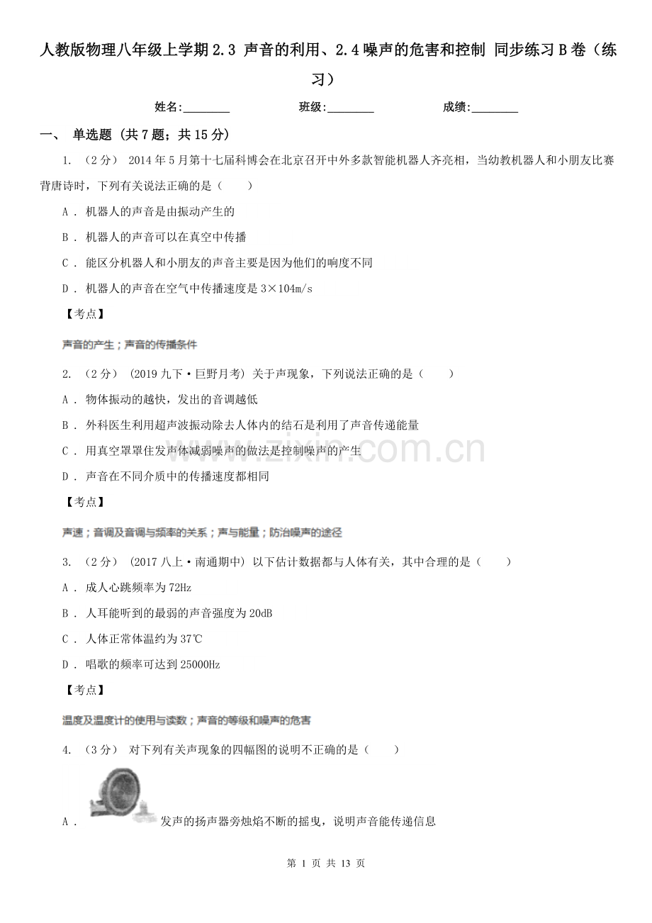 人教版物理八年级上学期2.3-声音的利用、2.4噪声的危害和控制-同步练习B卷(练习).doc_第1页