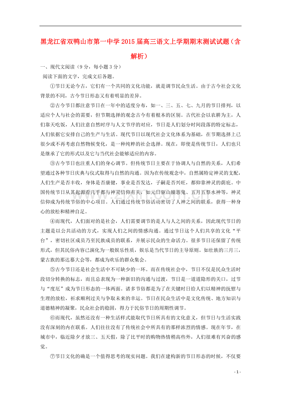 黑龙江省双鸭山市第一中学2021届高三语文上学期期末测试试题含解析.doc_第1页