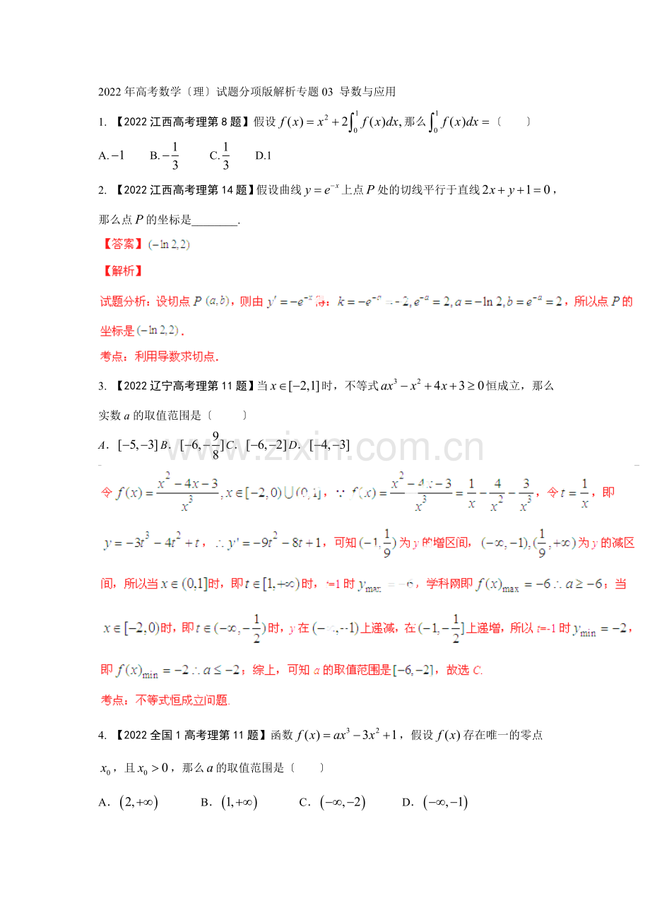 2022年高考数学(理)试题分项版解析专题03导数与应用.docx_第1页