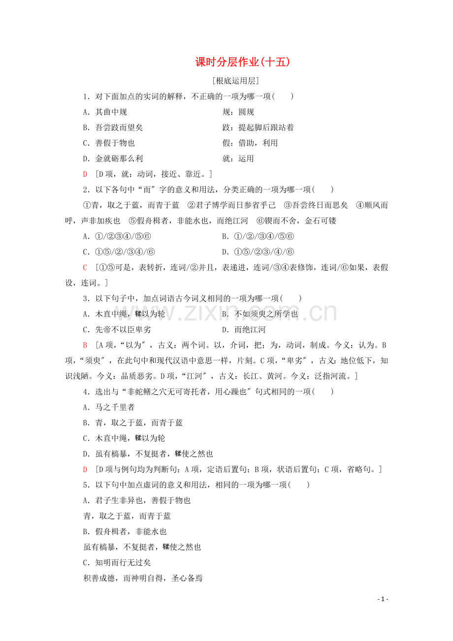 2022-2022学年高中语文课时作业15劝学节选含解析粤教版必修.doc_第1页