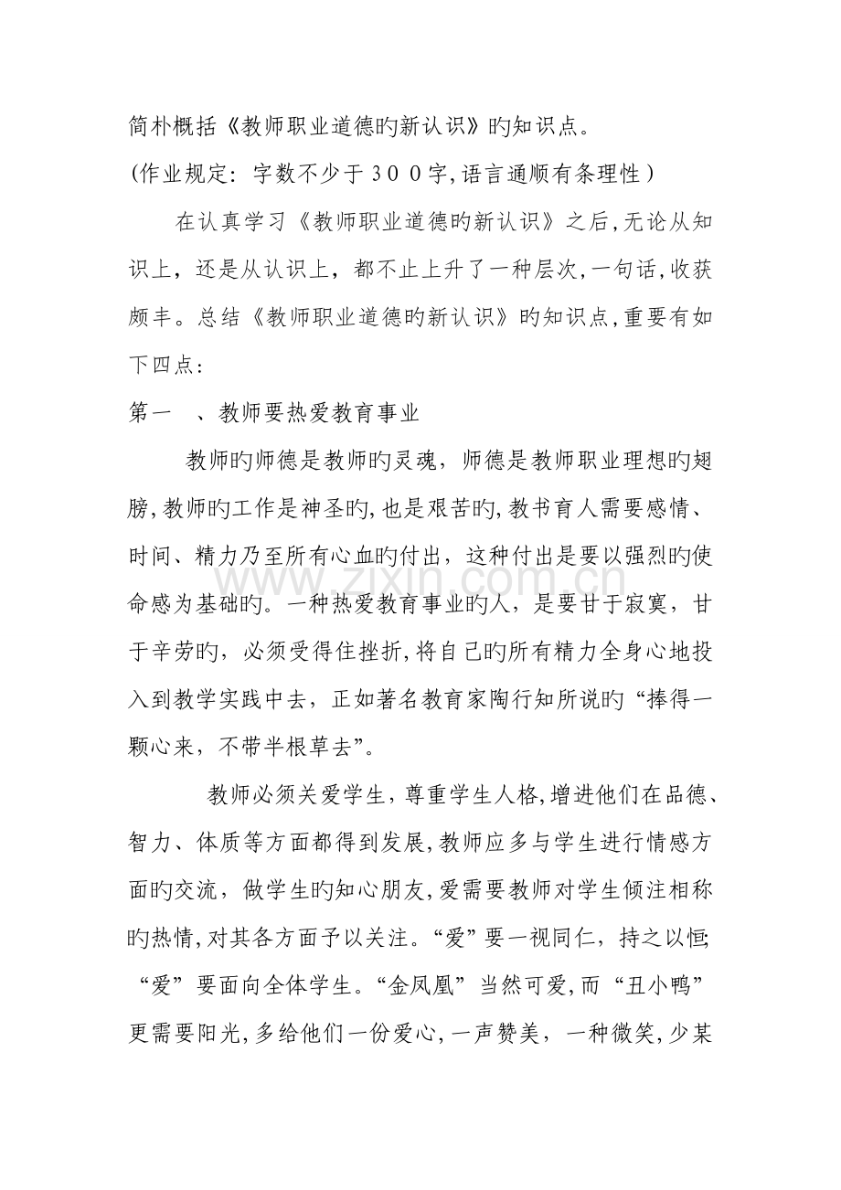 2023年简单概括教师职业道德的新认识的知识点.doc_第1页