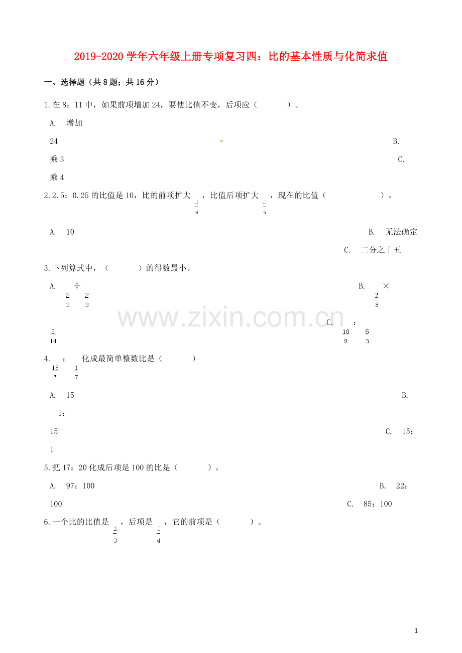 2019_2020学年六年级数学上册专项复习四比的基本性质与化简求值试题含解析新人教版.docx_第1页