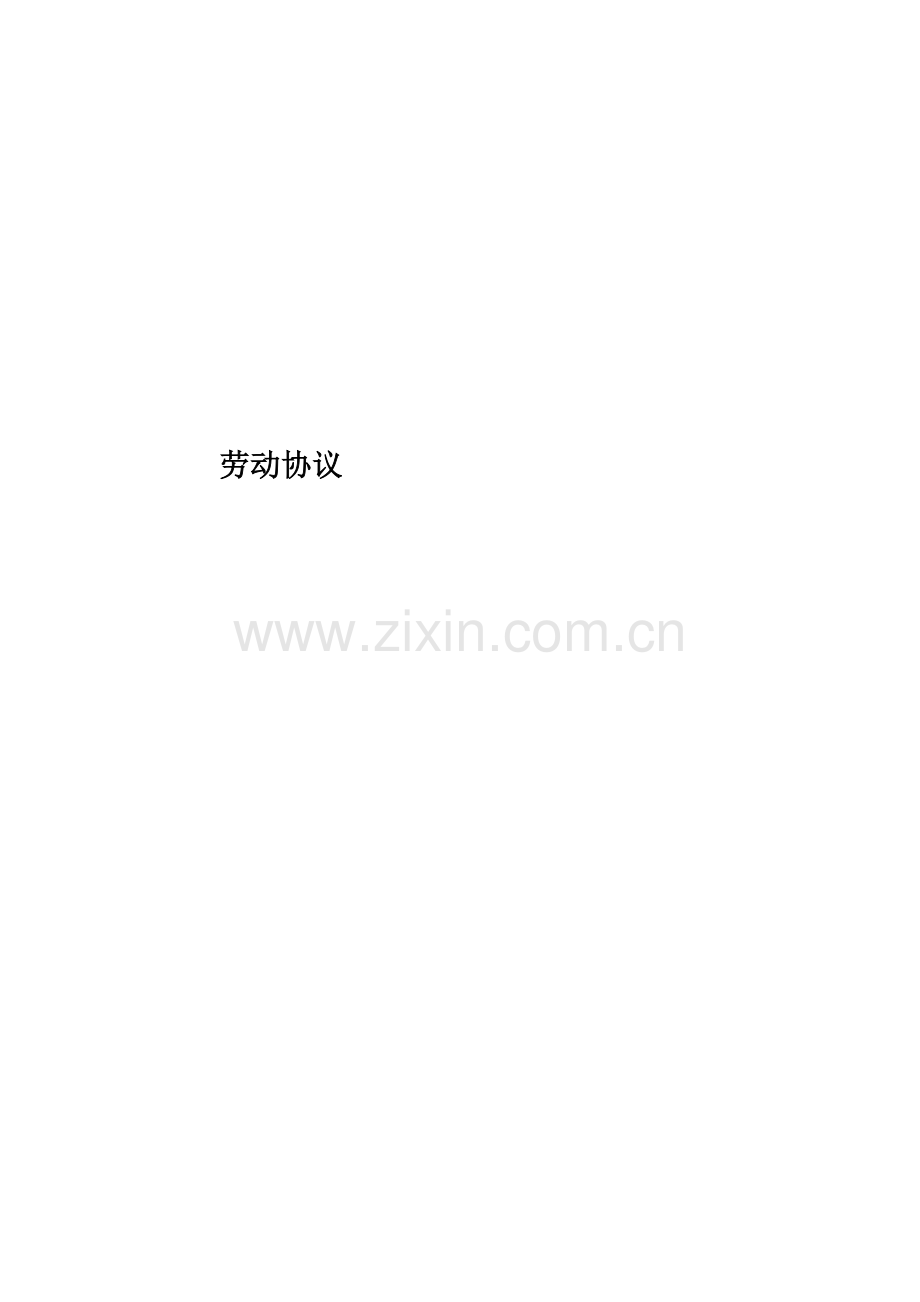 劳动协议新版.doc_第1页