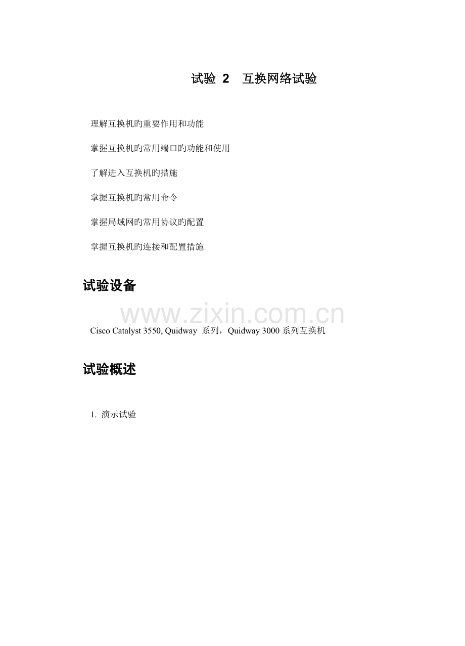 2023年实验报告交换网络实验.doc_第1页