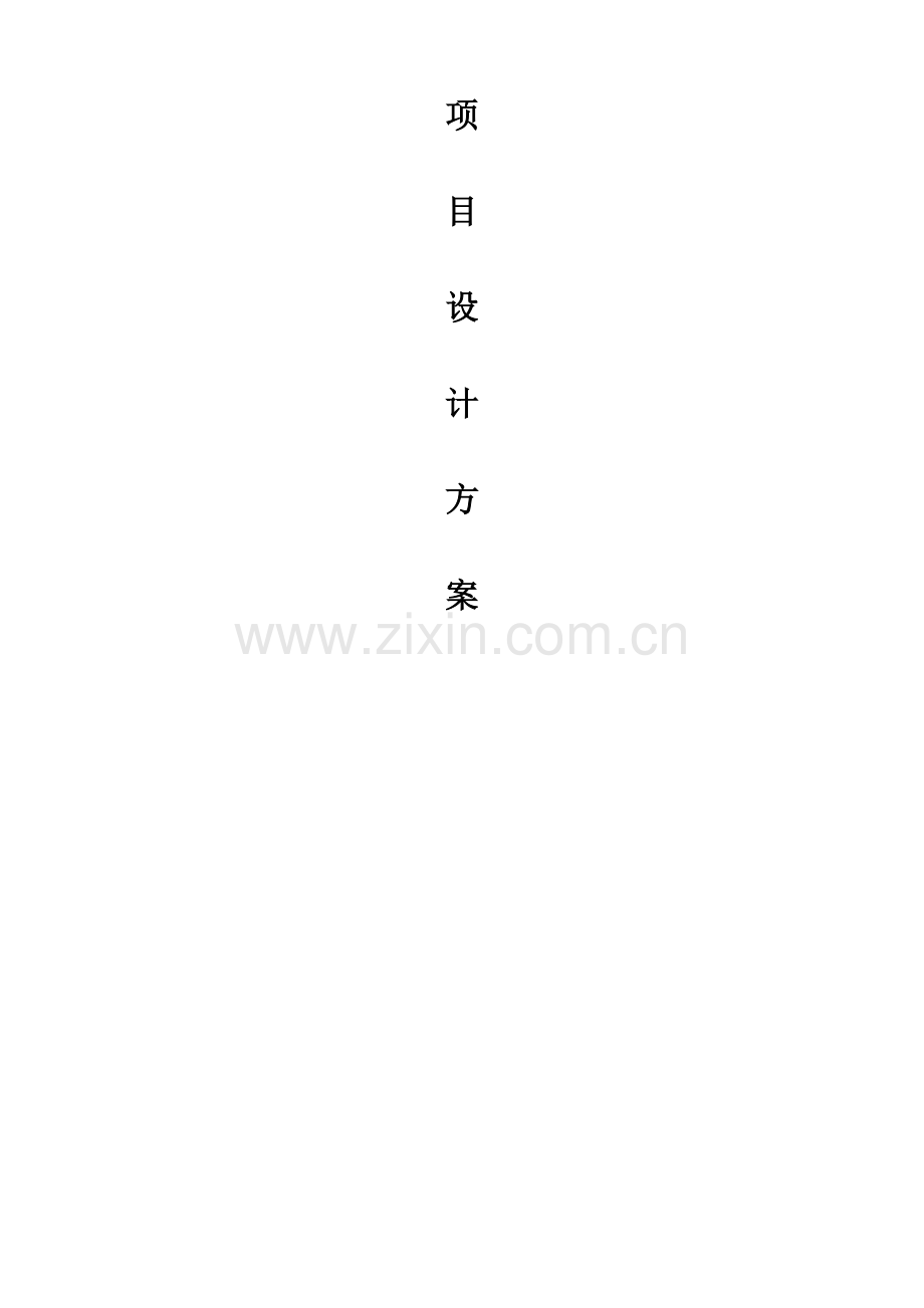 项目设计方案.docx_第1页