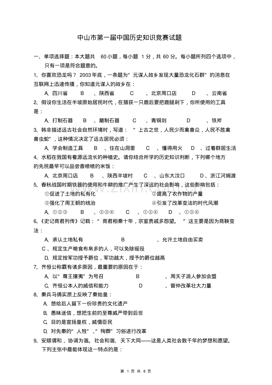 中山市第一届中国历史知识竞赛试题.pdf_第1页