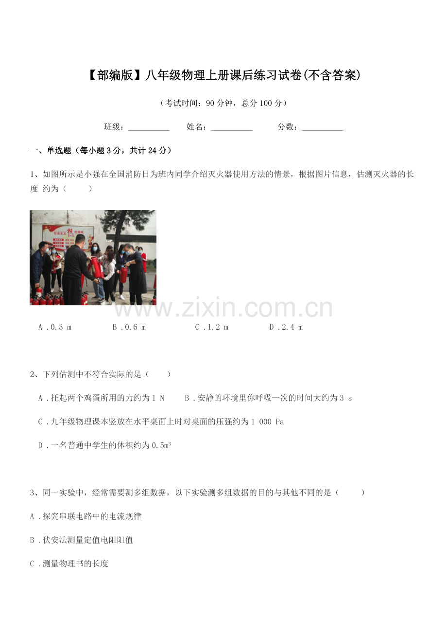 2018-2019年度【部编版】八年级物理上册课后练习试卷(不含答案).docx_第1页