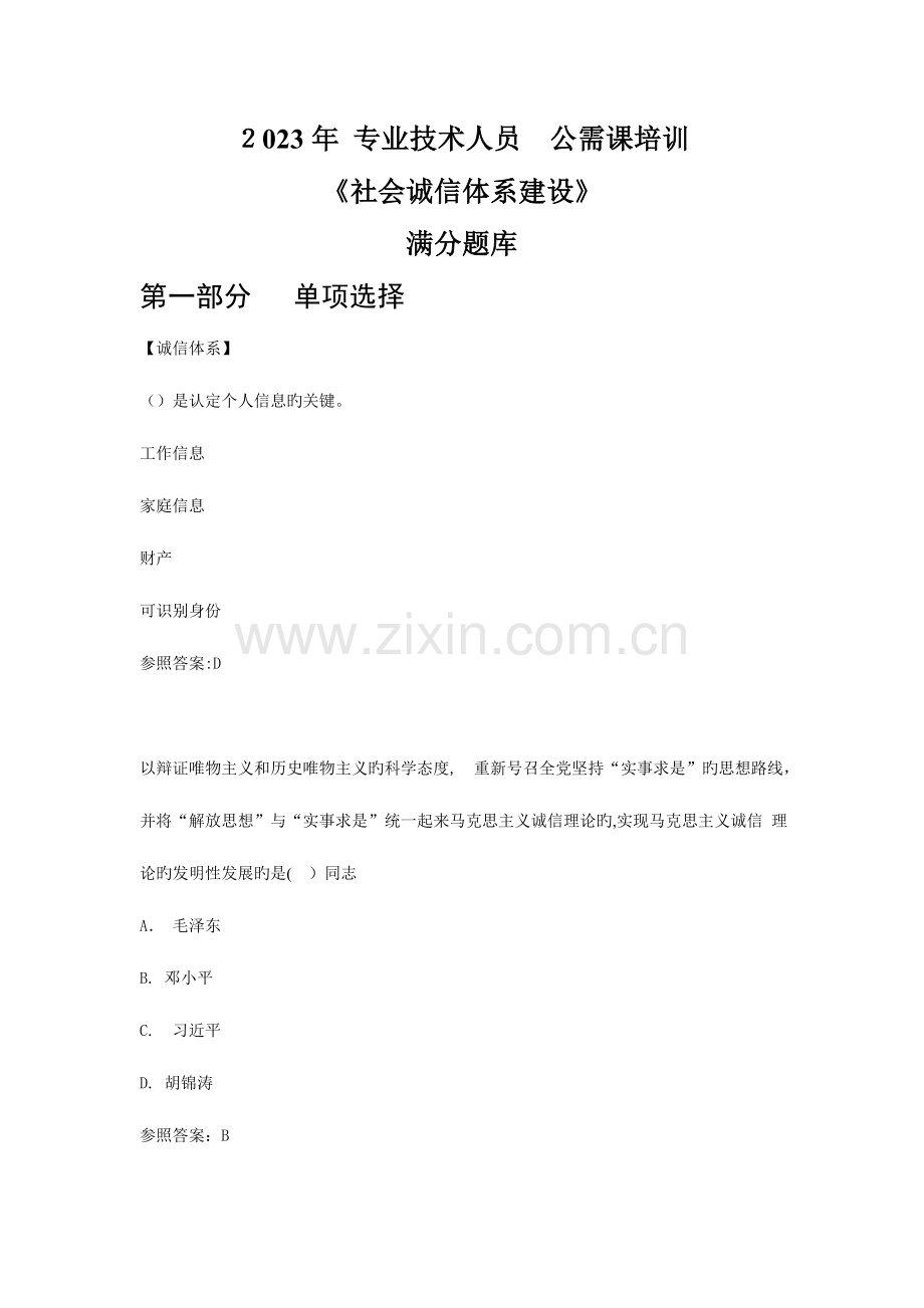 2023年陕西省继续教育社会诚信体系建设试题及答案.doc_第1页