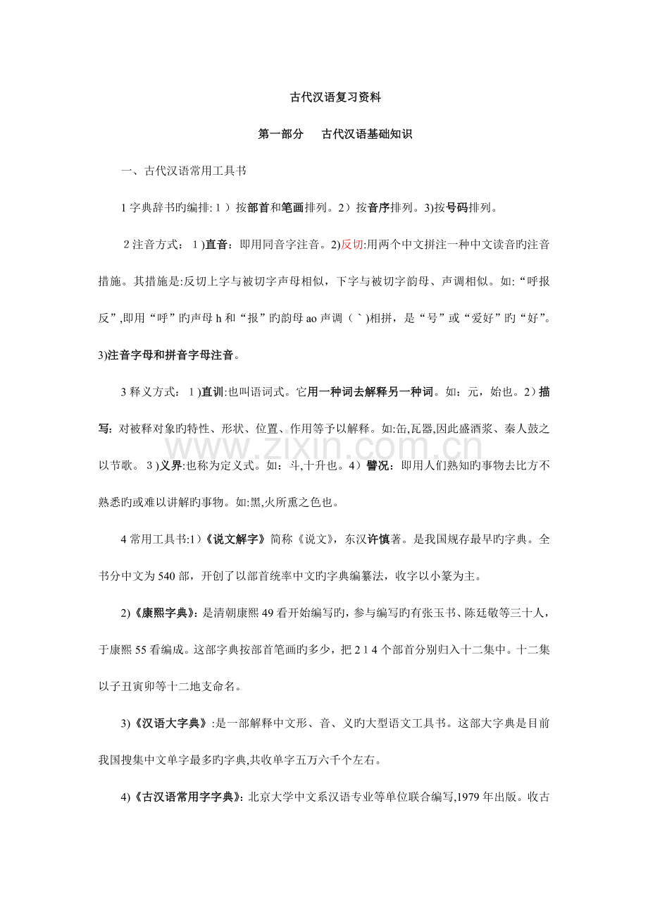 2023年王力古代汉语专升本汉语言文学复习资料.doc_第1页